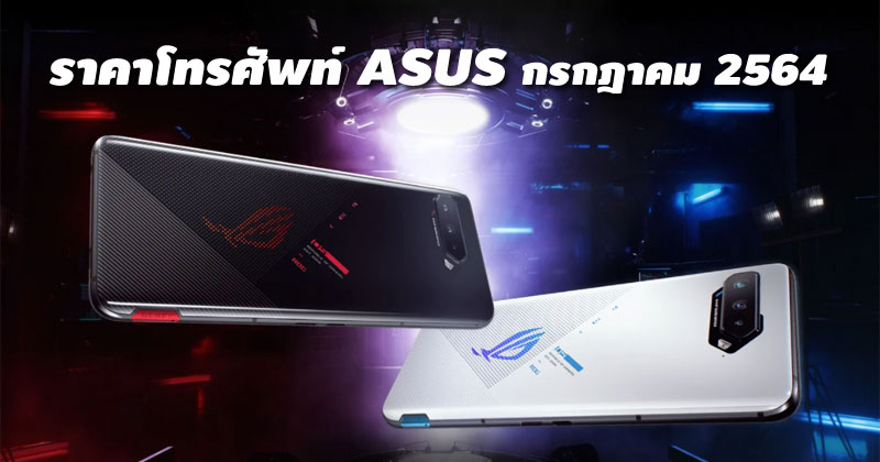 ราคาโทรศัพท์ ASUS กรกฎาคม 2564